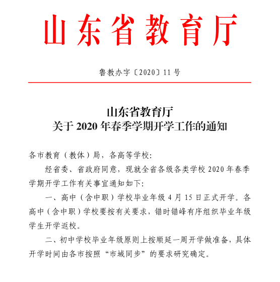 最新！！山东教育厅通知：高中（含中职）学校(图2)