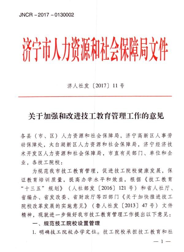 关于加强和改进技工教育管理工作的意见(图1)