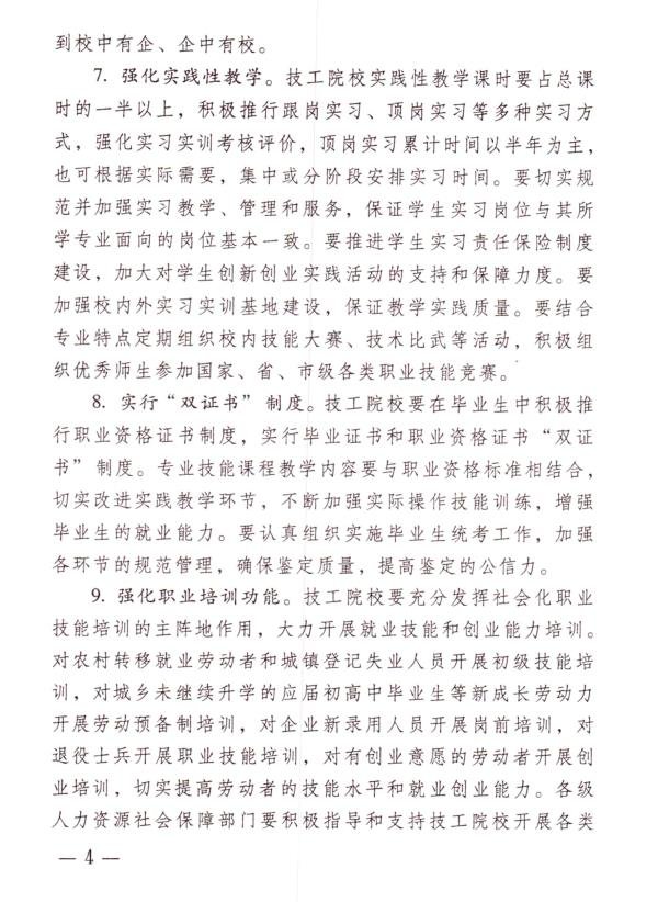 关于加强和改进技工教育管理工作的意见(图4)