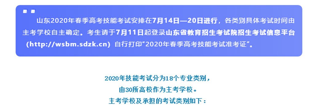 【技能考试安排】7月14日—20日进行，山东2020春季高考技能考试主考学校及考试安排来了(图1)