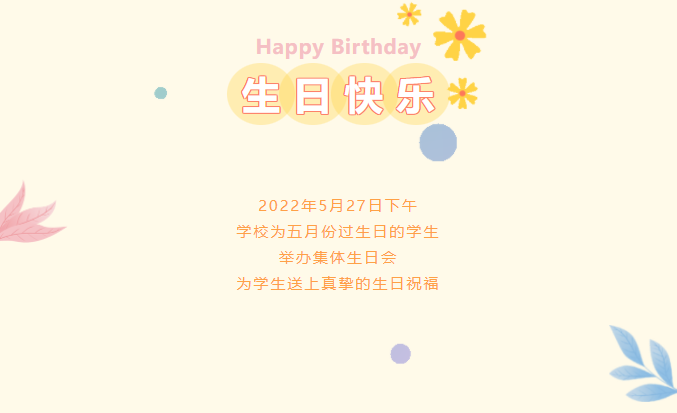 五月集体生日会(图1)