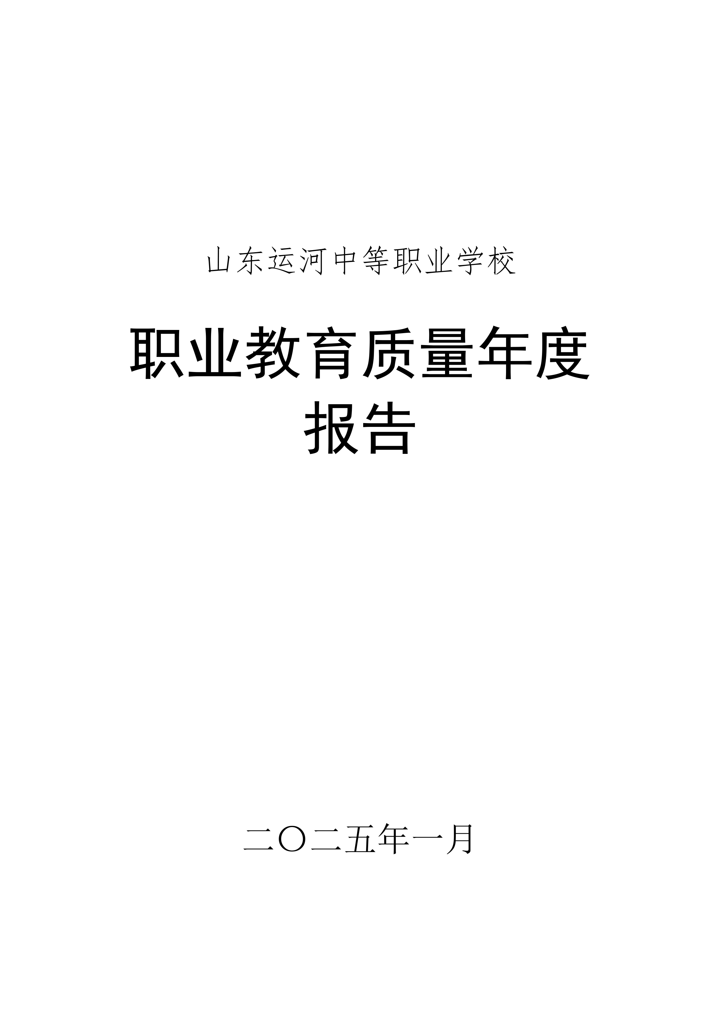 山东运河职业中专2024年中等职业教育质量年度报告(图1)