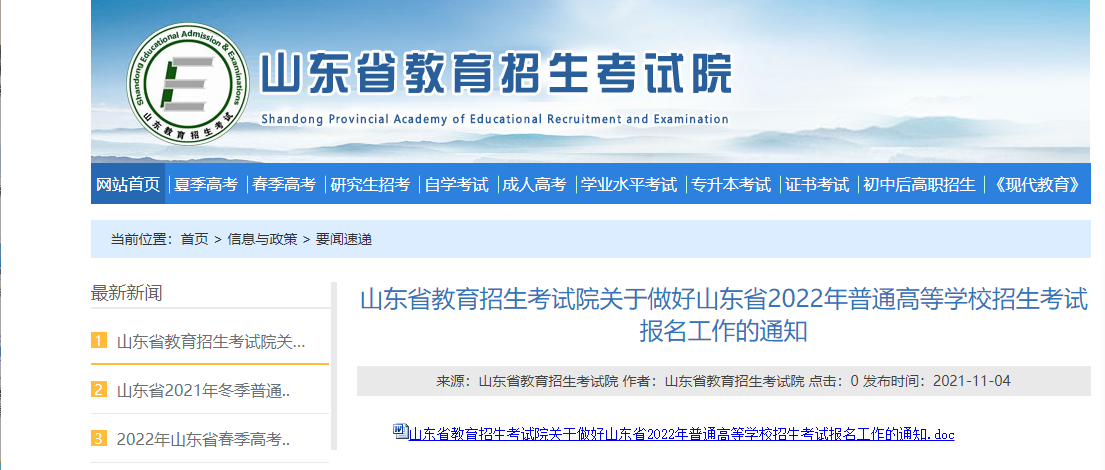 山东省教育招生考试院关于做好山东省2022年普通高等学校招生考试报名工作的通知(图1)