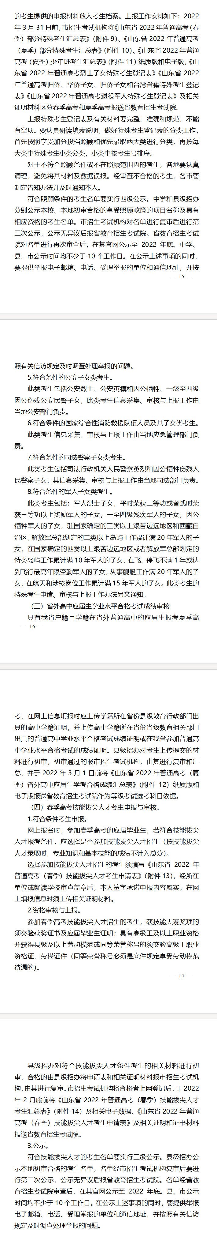 山东省教育招生考试院关于做好山东省2022年普通高等学校招生考试报名工作的通知(图5)